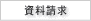 資料請求