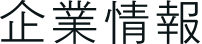 企業情報