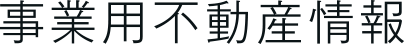 事業用不動産情報