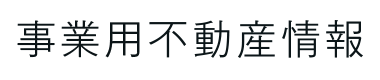 事業用不動産情報