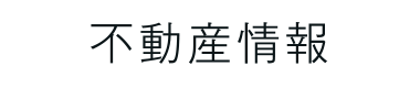 不動産情報