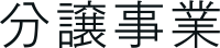 分譲事業